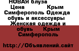 НОВАЯ блуза Bershka › Цена ­ 1 100 - Крым, Симферополь Одежда, обувь и аксессуары » Женская одежда и обувь   . Крым,Симферополь